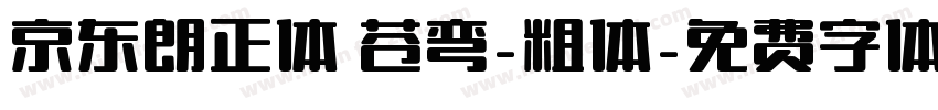 京东朗正体 苍弯-粗体字体转换